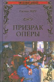 Призрак оперы