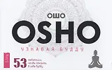 Узнавая Будду. 53 медитации, чтобы открыть в себе будду