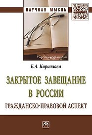 Закрытое завещание в России: проблемы практики