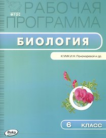 Биология. 6 класс. Рабочая программа к УМК И.Н. Пономаревой и др.