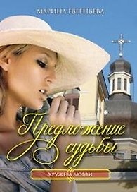 Предложение судьбы (мягк) (Кружева любви). Евгеньева М. (Читатель)