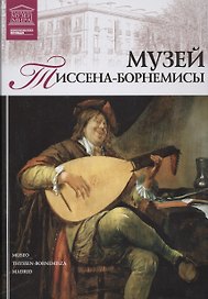 Великие музеи мира т.38 Музей Тиссена-Борнемисы (Мадрид)