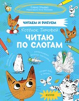 Котенок Тимофей. Читаю по слогам
