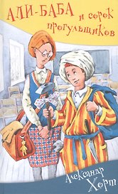 Али-баба и сорок прогульщиков
