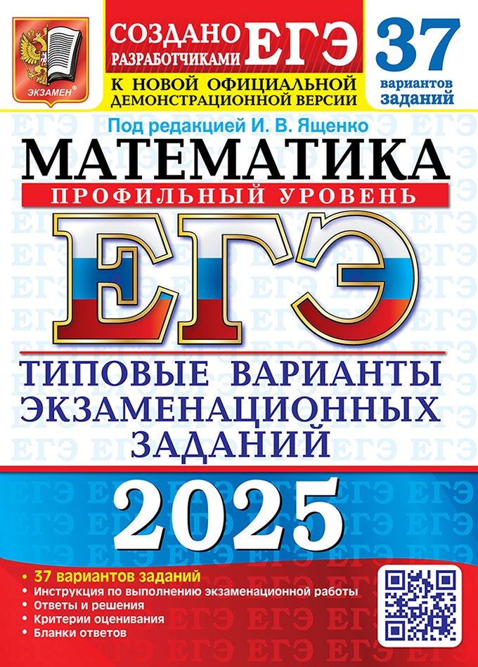 ЕГЭ 2025. Математика. Профильный уровень. 37 вариантов. Типовые варианты экзаменационных заданий от разработчиков ЕГЭ
ЕГЭ 2025. Математика. Профильный уровень. 37 вариантов. Типовые варианты экзаменационных заданий от разработчиков ЕГЭ