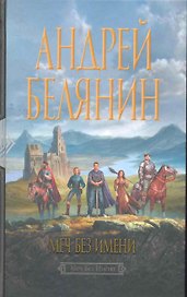 Меч Без Имени: Фантастический роман