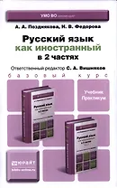 Русский язык как иностранный. В 2-х частях. Учебник и практикум (комплект из 2-х книг в упаковке)