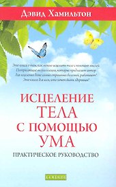 Исцеление тела с помощью ума: Практическое руководство