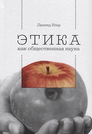 Этика как общественная наука. Моральная философия общественного сотрудничества