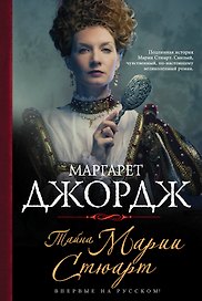 Тайна Марии Стюарт: роман