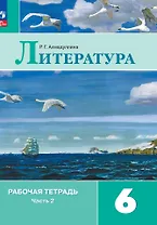 Литература. Рабочая тетрадь. 6 класс. В двух частях. Часть 2