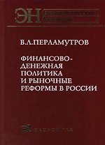 Финансово-денежная политика и рыночные реформы в России