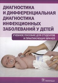 Диагностика и дифференциальная диагностика... Уч. пос. для студ. и практ. врачей (м) Бегайдарова