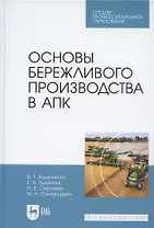 Основы бережливого производства в АПК. Учебник для СПО