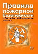 Правила пожарной безопасности в Российской Федерации (ППБ 01-03). / 4-е изд.