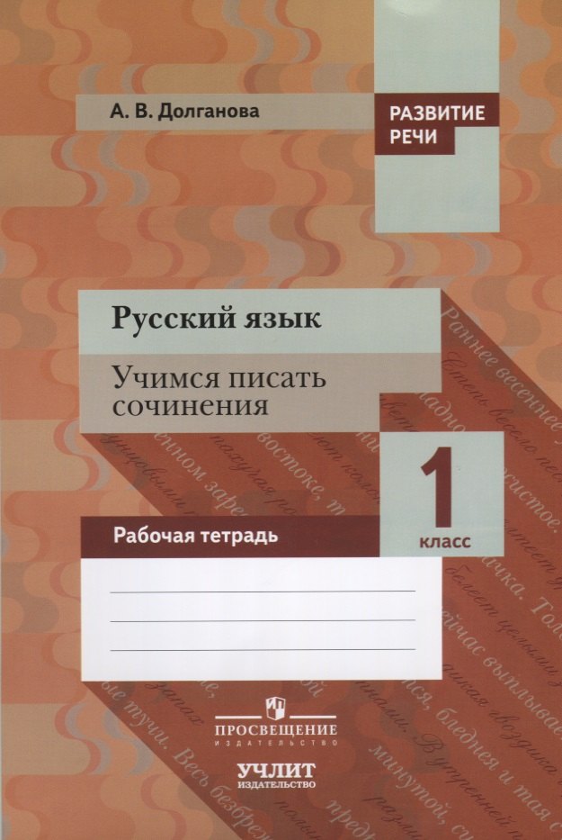 Русский язык. Учимся писать сочинения. 1 класс: рабочая тетрадь для общеобразовательных организаций
Русский язык. Учимся писать сочинения. 1 класс: рабочая тетрадь для общеобразовательных организаций