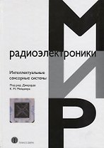 Интеллектуальные сенсорные системы