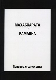 Махабхарата. Рамаяна