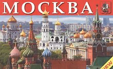 Москва. Памятники архитектуры, соборы, церкви, музеи, театры