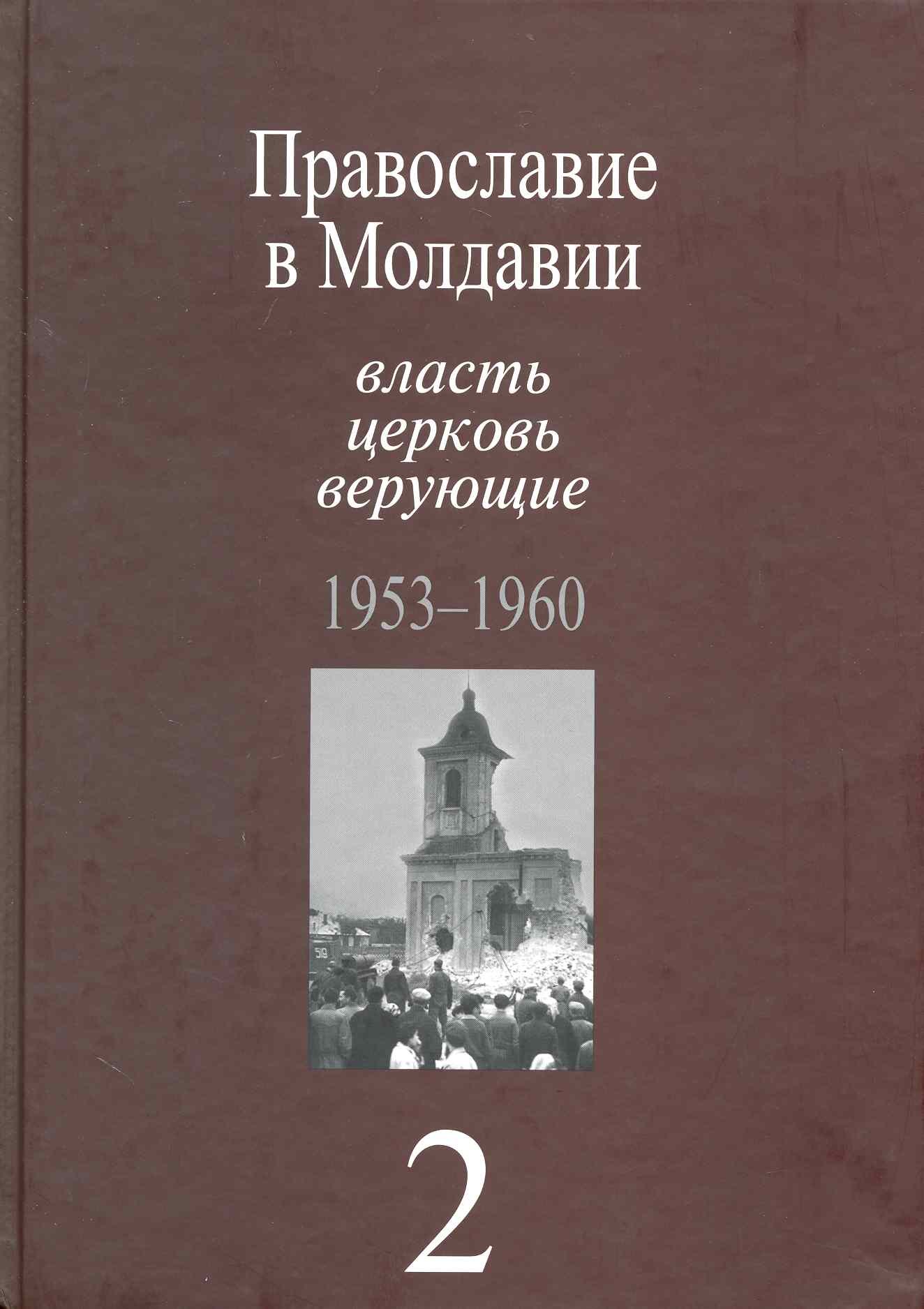 Православие в Молдавии: власть, церковь, верующие. 1940-1991: Собрание документов: в 4 т. / Т. 2:Православие в Молдавии: власть, церковь, верующие. 1953-1960. Пасат В. (Росспэн)
Православие в Молдавии: власть, церковь, верующие. 1940-1991: Собрание документов: в 4 т. / Т. 2:Православие в Молдавии: власть, церковь, верующие. 1953-1960. Пасат В. (Росспэн)