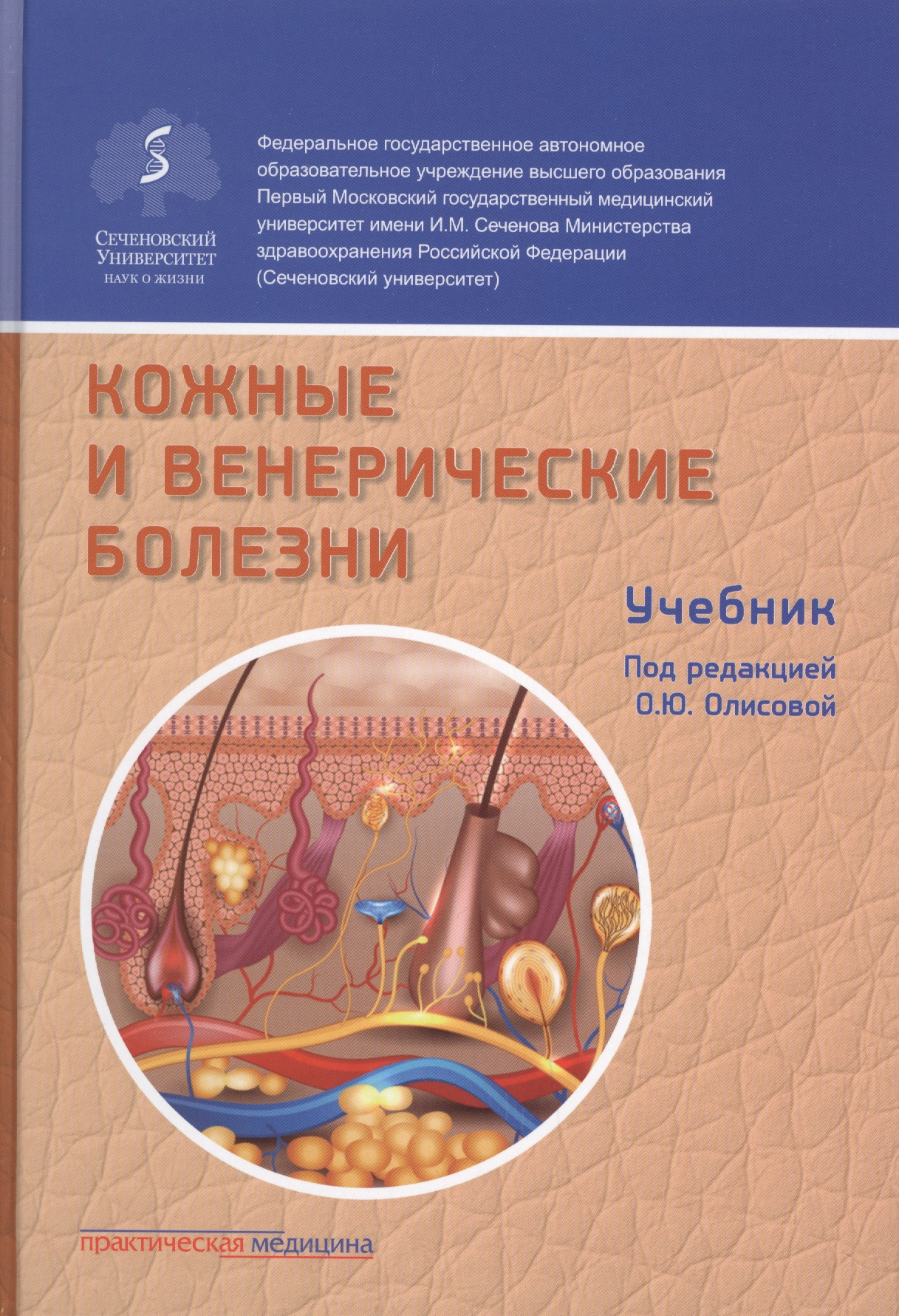 Кожные и венерические болезни. Учебник
Кожные и венерические болезни. Учебник