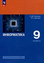 Информатика. 9 класс. Углублённый уровень. Учебное пособие