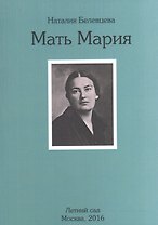 Мать Мария. Осень 1976 г. - январь 1979 г.