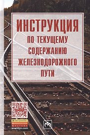 Инструкция по текущему содержанию железнодорожного пути
