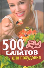 500 салатов для похудения. Ешь и худей! / Хворостухина С. (Рипол)