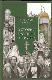 История Русской Церкви