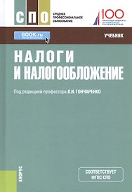 Налоги и налогообложение. Учебник