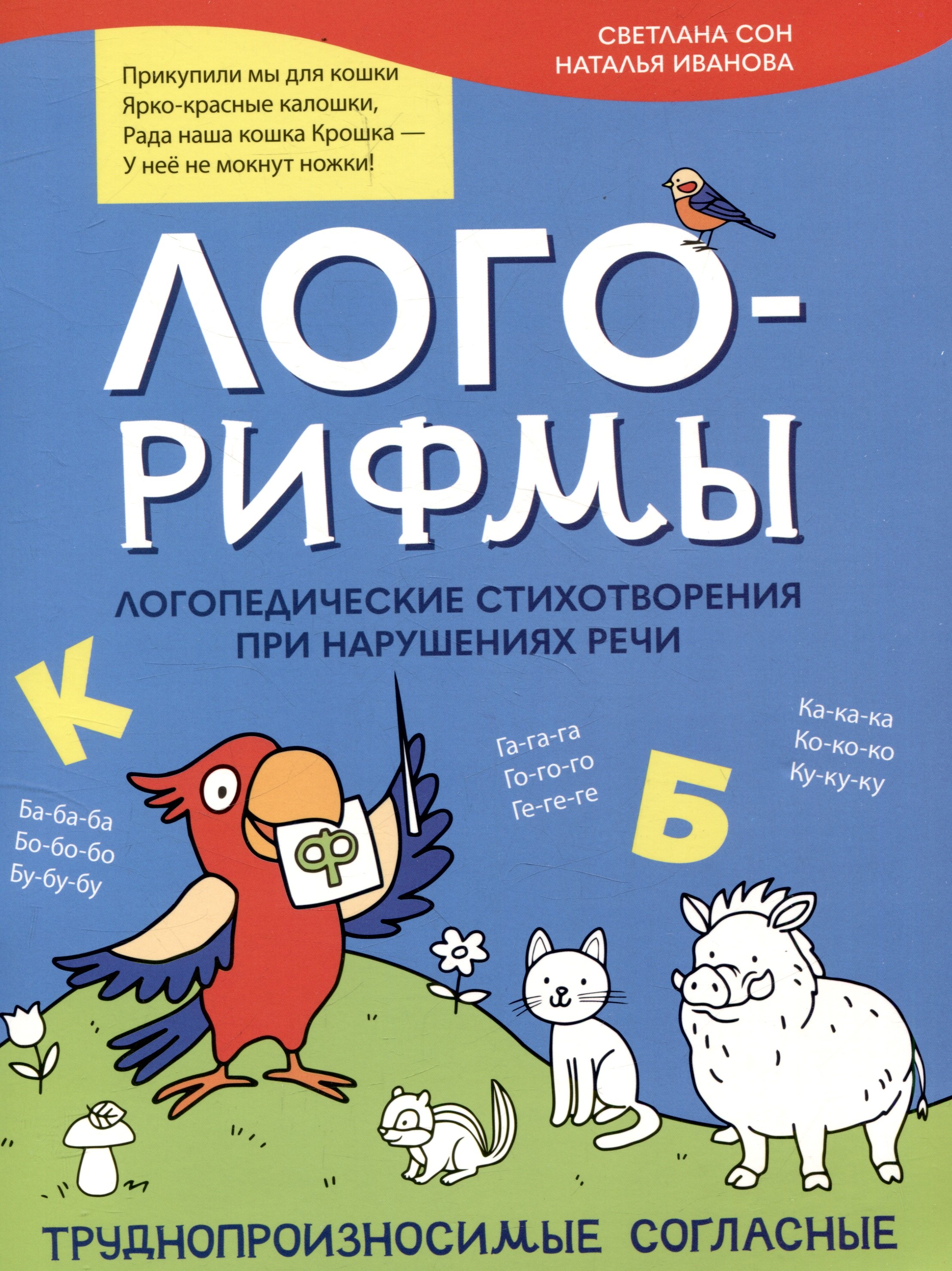 Лого-рифмы. Логопедические стихотворения при нарушениях речи: труднопроизносимые согласные
Лого-рифмы. Логопедические стихотворения при нарушениях речи: труднопроизносимые согласные
