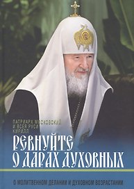 Ревнуйте о дарах духовных О молитвенном делании и духовном возрастании