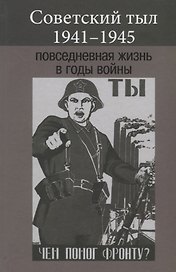 Советский тыл 1941-1945. Повседневная жизнь в годы войны
