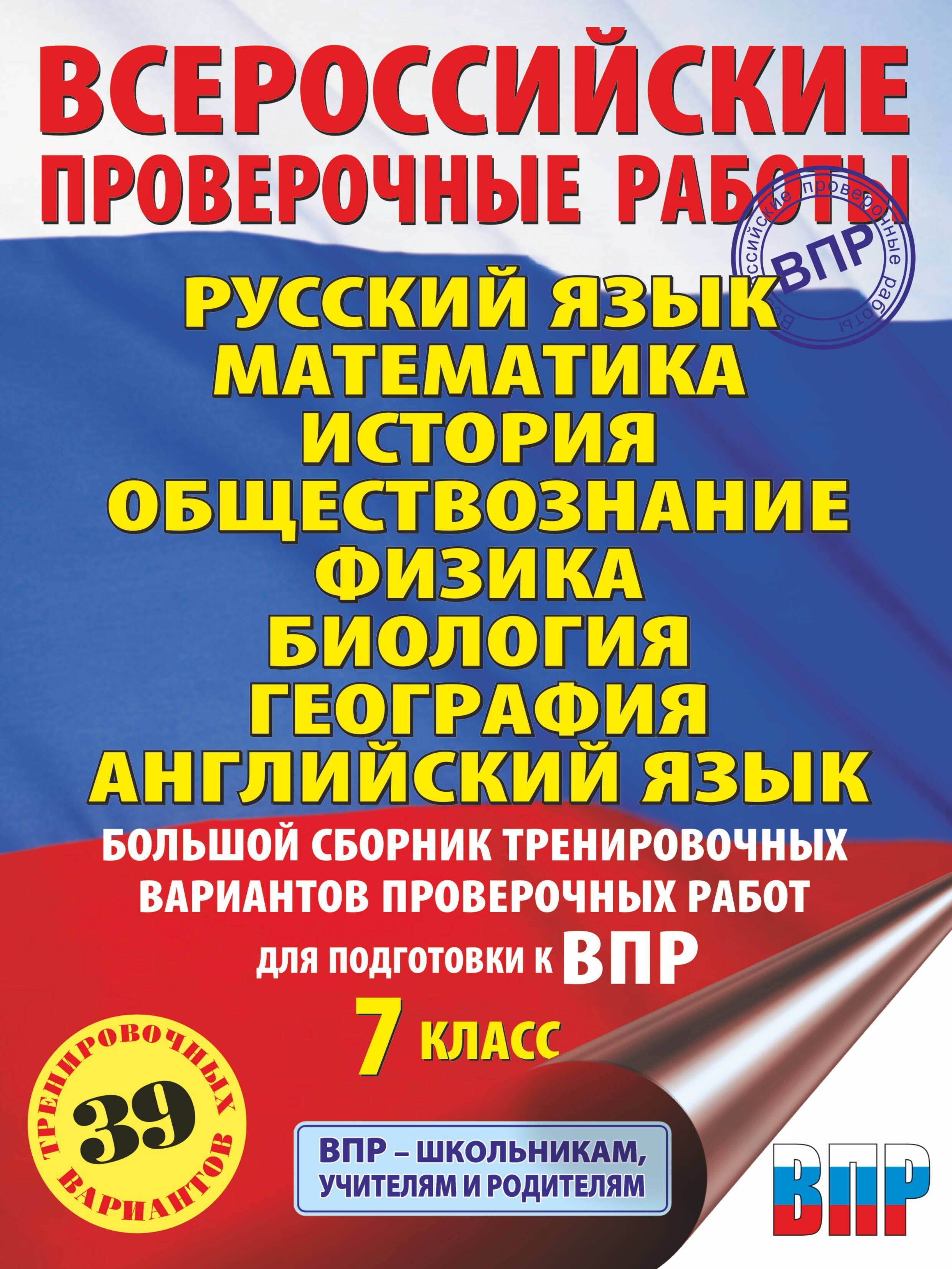 Русский язык. Математика. История. Обществознание. Физика. Биология. География. Английский язык. Большой сборник тренировочных вариантов проверочных работ для подготовки к ВПР. 7 класс
Русский язык. Математика. История. Обществознание. Физика. Биология. География. Английский язык. Большой сборник тренировочных вариантов проверочных работ для подготовки к ВПР. 7 класс