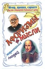 Юмор, ирония, сарказм, или как с оптимизмом относиться к жизни: Афоризмы и мысли выдающихся людей