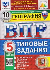 ВПР География. 5 класс. 10 вариантов. Типовые задания