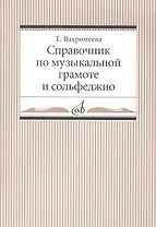 Справочник по музыкальной грамоте и сольфеджио