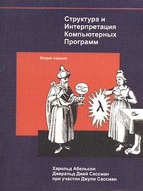 Структура и Интерпретация Компьютерных Программ (м) Абельсон