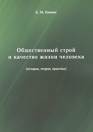Общественный строй и качество жизни человека (история, теория, практика)