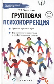 Групповая психокоррекция:тренинги и ролев.игры
