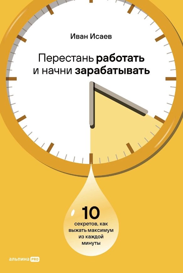 Перестань работать и начни зарабатывать: 10 секретов, как выжать максимум из каждой минуты
Перестань работать и начни зарабатывать: 10 секретов, как выжать максимум из каждой минуты