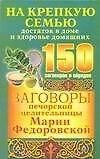 Заговоры печорской целительницы Марии Федоровской на крепкую семью, достаток в доме и здоровье домашних