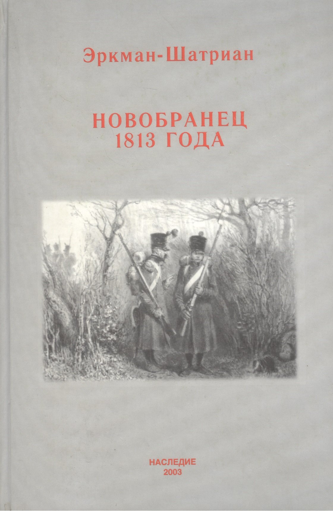Новобранец 1813 года (Военно-Историческая Проза). Эркман-Шатриан. (Наследие)
Новобранец 1813 года (Военно-Историческая Проза). Эркман-Шатриан. (Наследие)