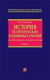 История политических и правовых учений: История учений о государстве и праве: Учебник