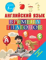 Английский язык. Времена глаголов