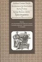 Doyle.Adventure of the Three Students. The FinalProblem: Книга для изучения английского языка с комм
