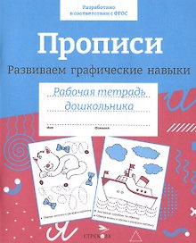 Прописи. Развиваем графические навыки. Рабочая тетрадь дошкольника