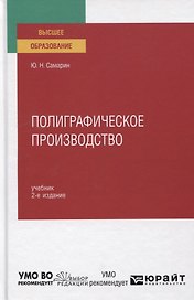 Полиграфическое производство. Учебник для вузов