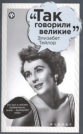 Элизабет Тейлор